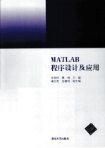 MATLAB程序设计及应用