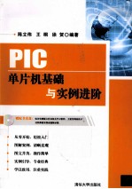 PIC单片机基础与实例进阶