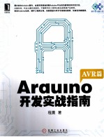 Arduino开发实战指南  AVR篇