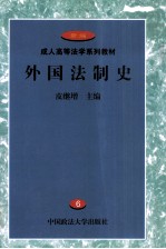 新编成人高等法学系列教材  外国法制史