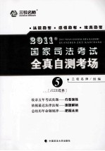 2011年国家司法考试全真自测考场 5 2006年卷