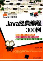 Java经典编程300例