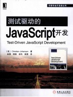 测试驱动的JavaScript开发