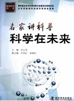 名家讲科普 科学在未来