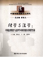 律学与法学 中国法律教育与法律学术的传统及其现代发展