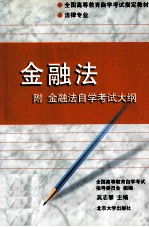 金融法附金融法自学考试大纲