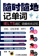 随时随地记单词 IELTS词汇 词频优化记忆