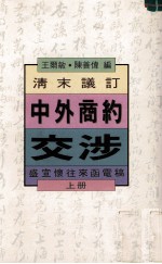 清末议订中外商约交涉 盛宣怀往来函电稿 上