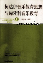 柯达伊音乐教育思想与匈牙利音乐教育  新版