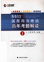 2011年国家司法考试历年考题解读 第1册