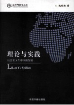 理论与实践 社会主义在中国的发展