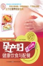 孕产妇健康饮食与配餐 升级版