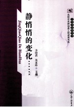 上海市普教系统名校长名师培养工程成果书系 静悄悄的变化