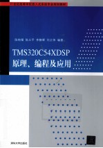 21世纪高等学校嵌入式系统专业规划教材 TMS320C64XDSP原理、编程及应用