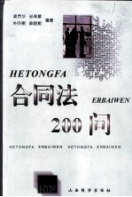 合同法200问