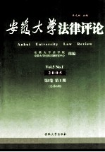 安徽大学法律评论 2005年 第5卷　第1期　总第8期　2005　Vol.5　No.1