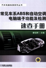 常见车系ABS和自动空调电脑端子功能及检测速查手册