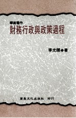 学术著作 财务行政与政策过程