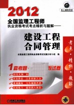 2012全国监理工程师执业资格考试考点精析与题解 建设工程合同管理