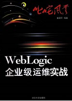 叱咤风云 WebLogic企业级运维实战