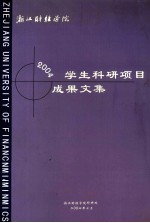 学生科研项目成果文集 2004