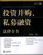 投资并购、私募融资法律全书 2012版