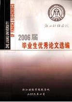 2006届毕业生优秀论文选编