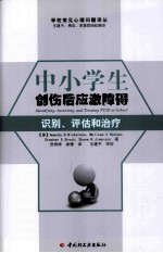 中小学生创伤后应激障碍识别、评估和治疗