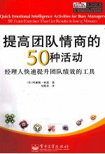 提高团队情商的50种活动 经理人快速提升团队绩效的工具