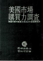 美国市场购买力调查