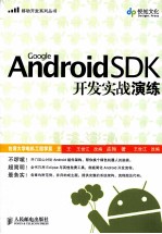 Google Android SDK开发实战演练