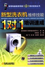 新型洗衣机维修技能“1对1”培训速成