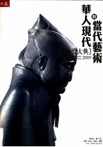 典藏 华人现代与当代艺术 拍卖大典 2009