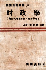 财政学 上 观念及问题解析并附历届考题