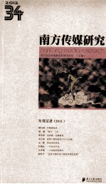 南方传媒研究 第34辑 年度记者 2011