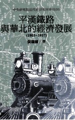 平汉铁路与华北的经济发展 1905-1937