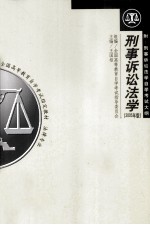 刑事诉讼法学 2005年版