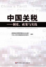 中国关税制度、政策与实践