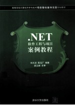 .NET软件工程与项目案例教程