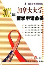 2002年加拿大大学留学申请必备