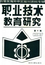 台港及海外中文报刊资料专辑 1987年 职业技术教育研究 4