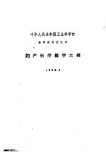 妇产科学教学大纲 1963