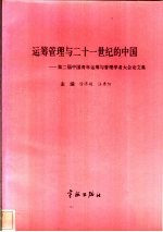 运筹管理与二十一世纪的中国 第二届中国青年运筹与管理学者大会论文集