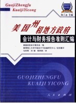 美国州和地方政府会计与财务报告准则汇编