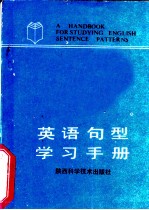 英语句型学习手册