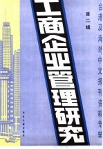 工商企业管理研究 2 -台港及海外中文报刊资料专辑 1985年