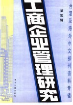 工商企业管理研究 5 -台港及海外中文报刊资料专辑 1985年