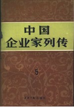 中国企业家列传 第5册