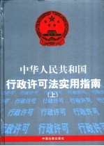 中华人民共和国行政许可法实用指南 上