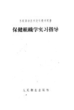 保健组织学实习指导